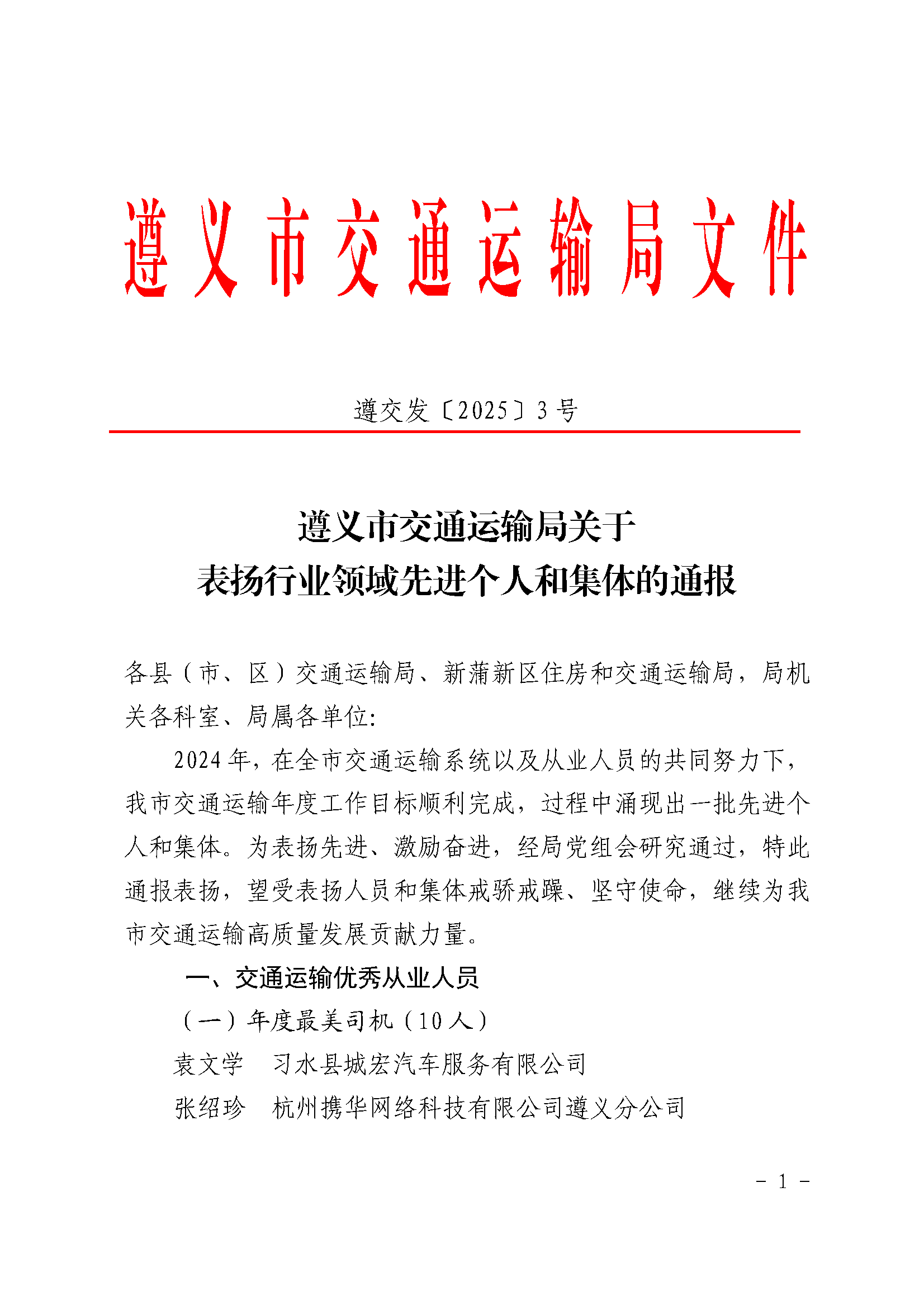 遵義市交通運(yùn)輸局關(guān)于表揚(yáng)行業(yè)領(lǐng)域先進(jìn)個人和集體的通報_頁面_1.png