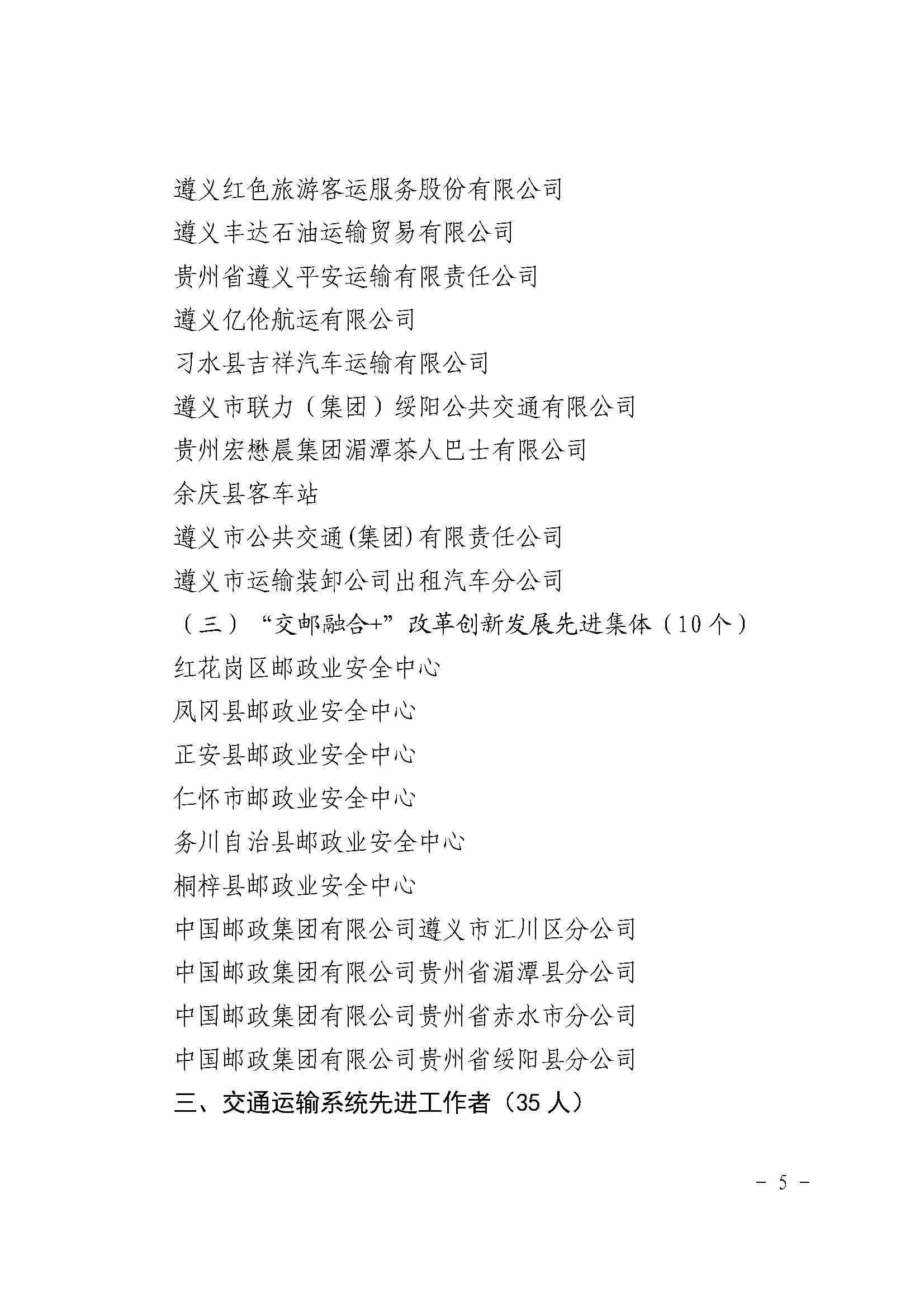 遵義市交通運(yùn)輸局關(guān)于表揚(yáng)行業(yè)領(lǐng)域先進(jìn)個人和集體的通報_頁面_5.png