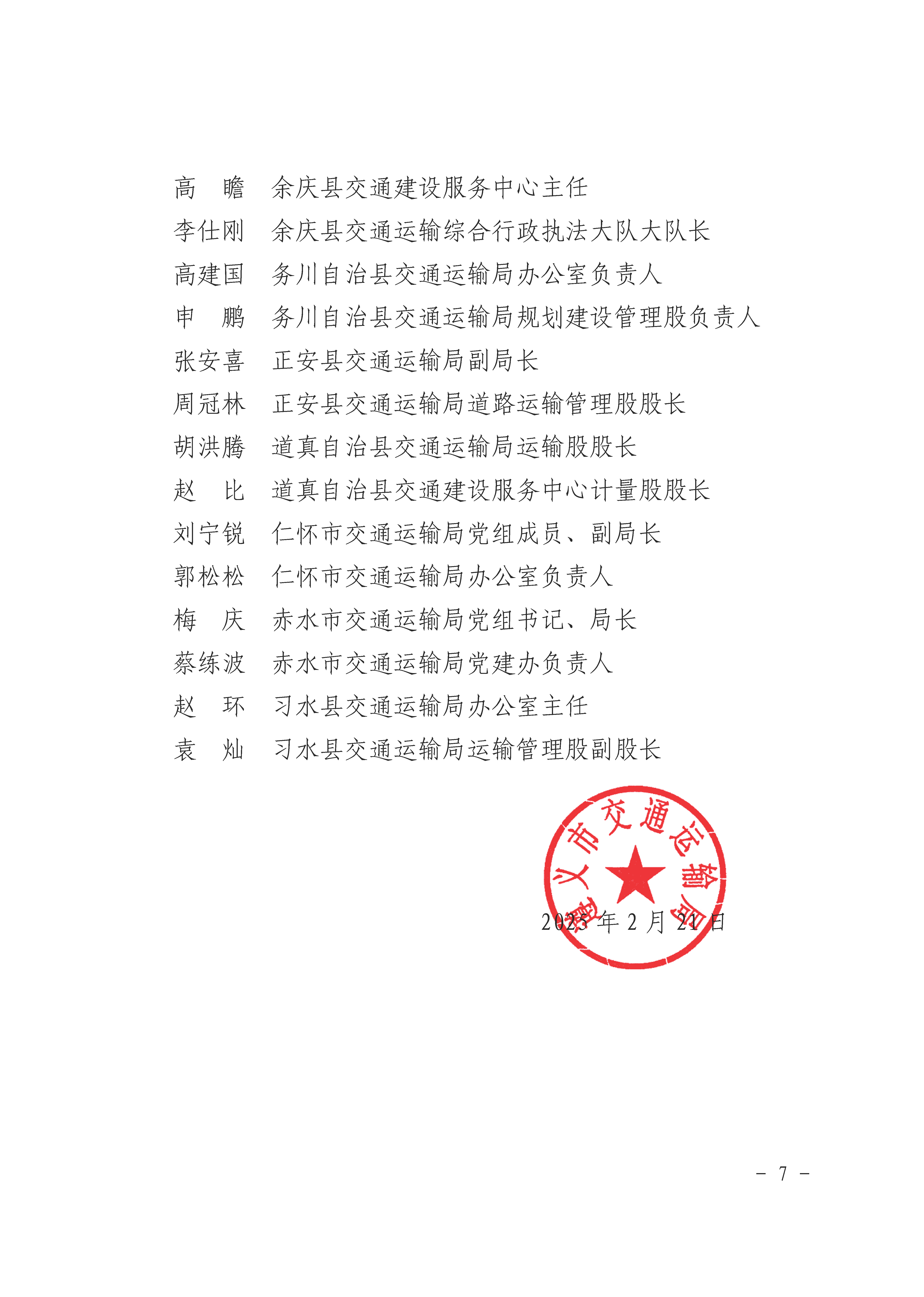 遵義市交通運(yùn)輸局關(guān)于表揚(yáng)行業(yè)領(lǐng)域先進(jìn)個人和集體的通報_頁面_7.png